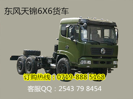 平頭柴油東風(fēng)牌前后驅(qū)動(dòng)6X6六驅(qū)越野卡車(仿天錦駕駛室款)