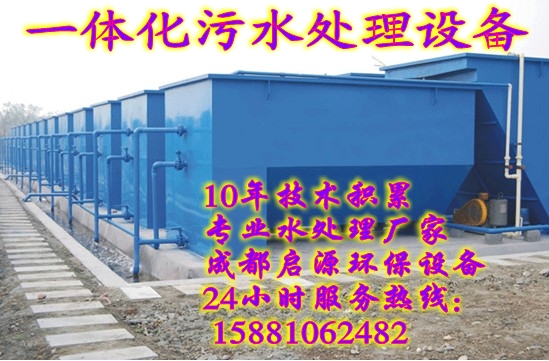 最具實(shí)力的一體化污水處理廠家15881062482