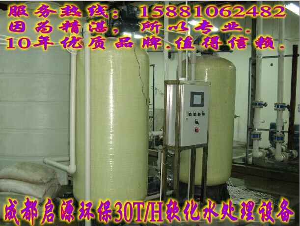 你的選擇沒(méi)有錯(cuò)---成都啟源環(huán)保為您量身定做各種專業(yè)軟水設(shè)備