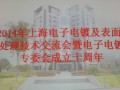2014年度電子電鍍及表面處理學術(shù)年會暨電子電鍍專委會十周年慶在上海電力學院召開