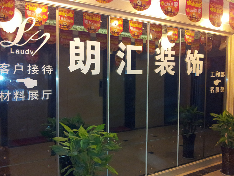 【朗匯裝飾】 整裝價￥33000 元  建面80平米