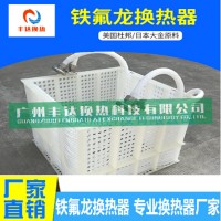 鐵氟龍換熱器  耐強(qiáng)酸堿 耐高溫 PP框架
