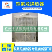 鐵氟龍換熱器  耐強(qiáng)酸堿  耐高溫 可通蒸汽  PVDF框架