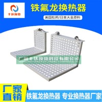 L型鐵氟龍換熱器  框架材質(zhì)可選PP/PVC/PVDF