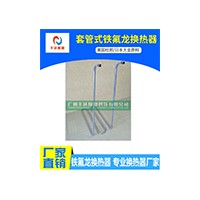 豐達(dá)F&D套管式鐵氟龍換熱器  鐵氟龍?zhí)租伖?不銹鋼管