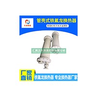 管殼式鐵氟龍換熱器  PP外殼 U型進(jìn)出水口 低溫冷卻型