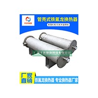豐達(dá)管殼式鐵氟龍換熱器  不銹鋼外殼 U型進(jìn)出水口 高溫型