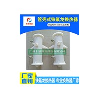 管殼式鐵氟龍換熱器  PP外殼  雙頭進(jìn)出水口 低溫冷卻型