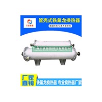 豐達(dá)管殼式鐵氟龍換熱器  不銹鋼外殼  雙頭進(jìn)出水口 高溫型
