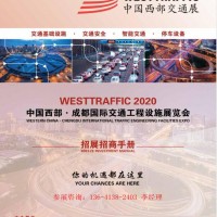 2020中國(guó)成都國(guó)際交通工程設(shè)施展覽會(huì)