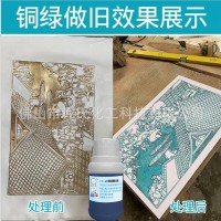 供應(yīng)銅綠做舊劑銅染色劑