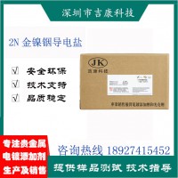 吉康供應(yīng)2N18金鎳銦補(bǔ)充劑導(dǎo)電鹽開缸劑絡(luò)合劑濃縮液調(diào)酸鹽