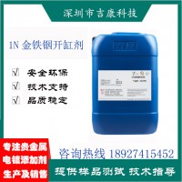 深圳吉康科技供應(yīng)1N金鐵銦光亮劑補(bǔ)充劑開缸劑鐵水銦水調(diào)酸鹽