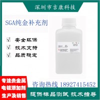 深圳吉康科技供應(yīng)SGA純金導(dǎo)電鹽絡(luò)合劑補(bǔ)充劑開缸劑