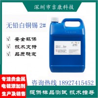 深圳吉康科技供應(yīng)無鉛白銅錫添加劑開缸劑