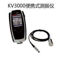 科電KV-3000系列便攜式測振儀
