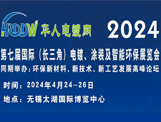 2024第七屆國際（長三角）電鍍﹑涂裝及智能環(huán)保展覽會