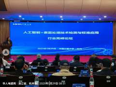 3月28日人工智能+表面處理技術(shù)檢測與標(biāo)準(zhǔn)應(yīng)用論壇會議召開